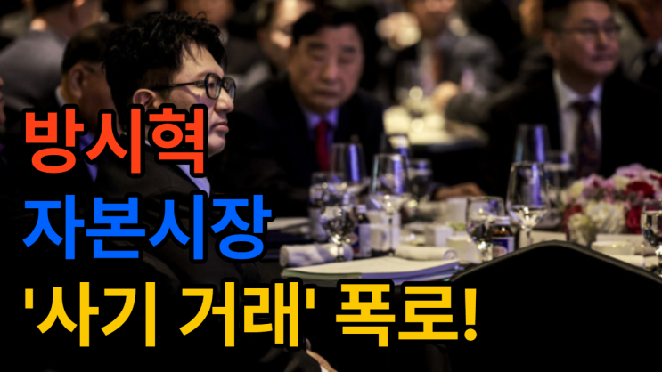 하이브 <b>방시혁 검찰 고발</b>! 주가·신뢰 모두 흔들릴까