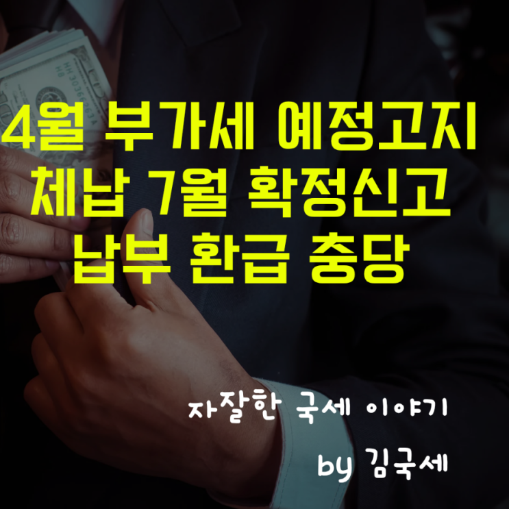  4월 부가세 예정고지 이후 7월 확정신고 납부 환급 충당 일정