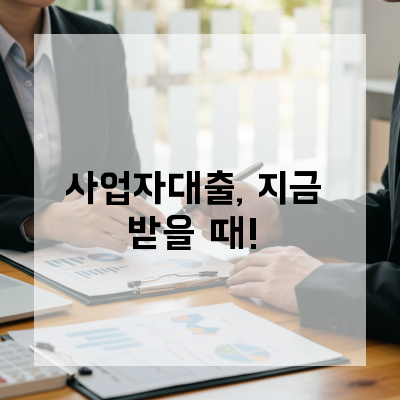  세종 중소기업 사업자대출, 자금 고민을 해결하는 스마트한 선택