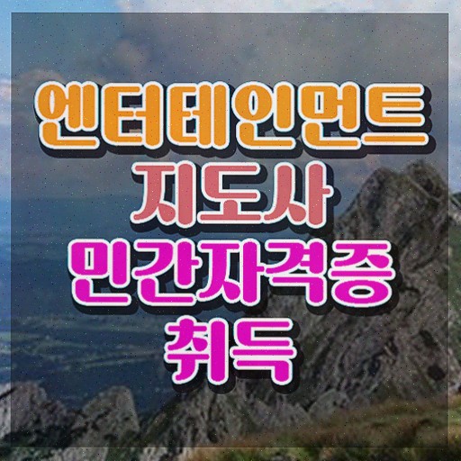  엔터테인먼트지도사 , 엔터테인먼트지도사 비용없이 온라인으로 취득했던 후기 정보를 알고싶다면