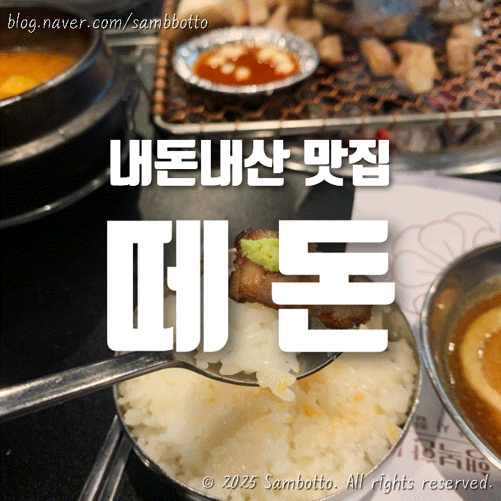  [내돈내산] 얼마 지나지 않고 재방문, 항정살 맛집 '떼돈'