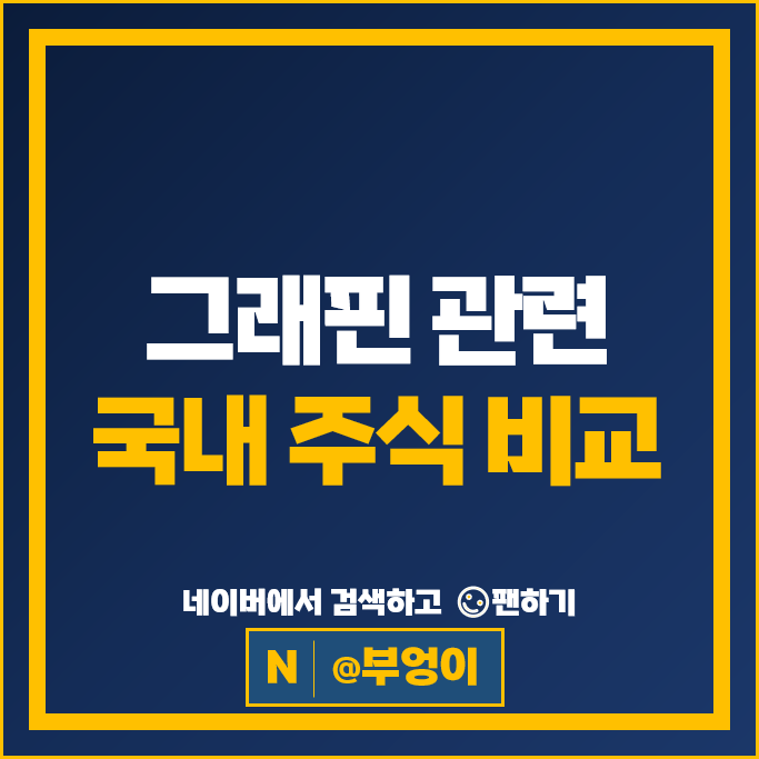 그래핀 관련주 대장주 크리스탈 신소재 주가 주식 PER PBR 시가총액 순위