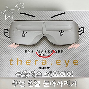 듀플렉스 쎄라아이 무선 온열 눈마사지기 DP-EM50 WHITE 내돈내산 후기