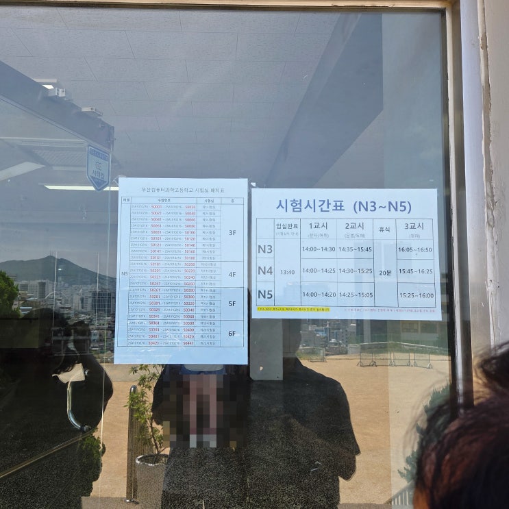  [JLPT N5 후기] 부산 컴퓨터과학고등학교 고사장 가는 길, 분위기, 시험 준비 팁, 시험의 모든 것
