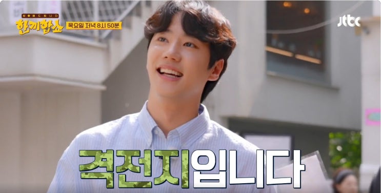 <b>한끼합쇼</b> 이준영 연남동... MBTI, 나이 <b>김희선</b> 탁재훈 2회!
