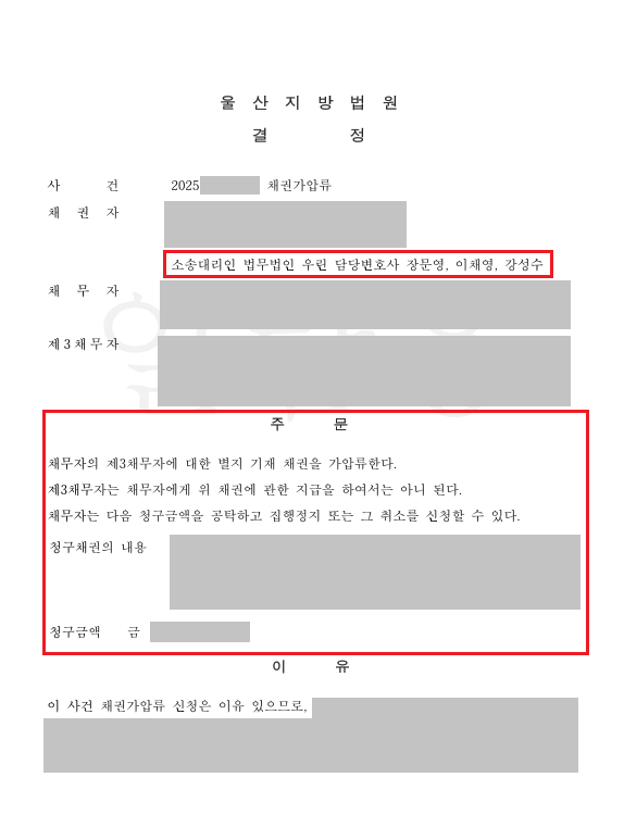 [울산 변호사 성공사례] 채권자가 가장 많이 놓치는 한 수, ‘채권 가압류’