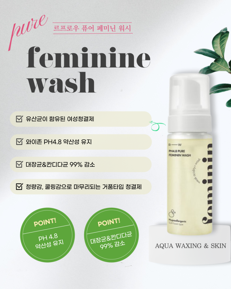  아쿠아왁싱 ] 르프로우 약산성 ph4.8 퓨어 페미닌 워시