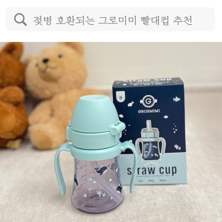  아기물병 빨대컵 사용 시기, 젖병 호환되는 그로미미 빨대컵 추천