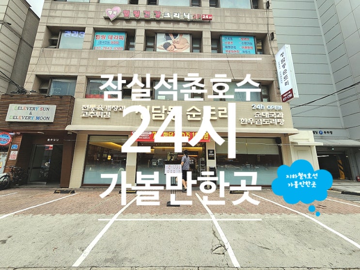  잠실 맛집 24시 야식 순대국 청담순도리 석촌호수점
