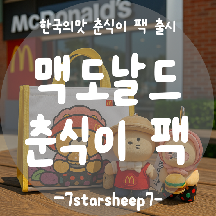  [맥도날드] 춘식이 콜라보, 한국의 맛 춘식팩으로 만나요~