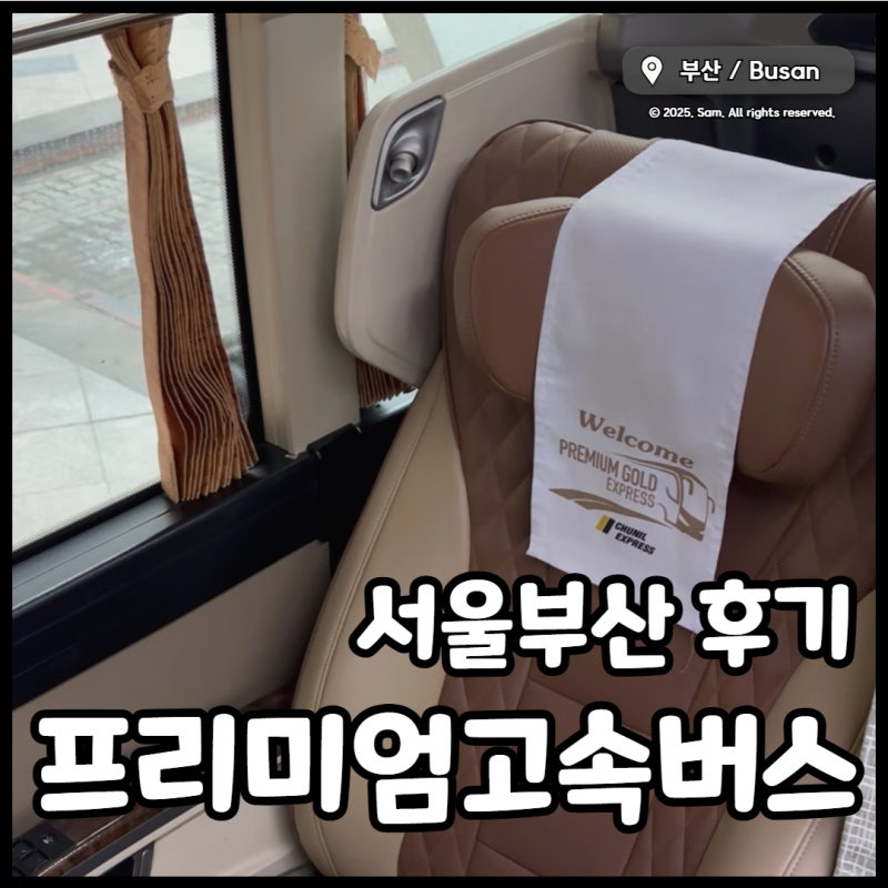 프리미엄고속버스 좌석 후기 3번 앞좌석, 물 서울부산버스 시간