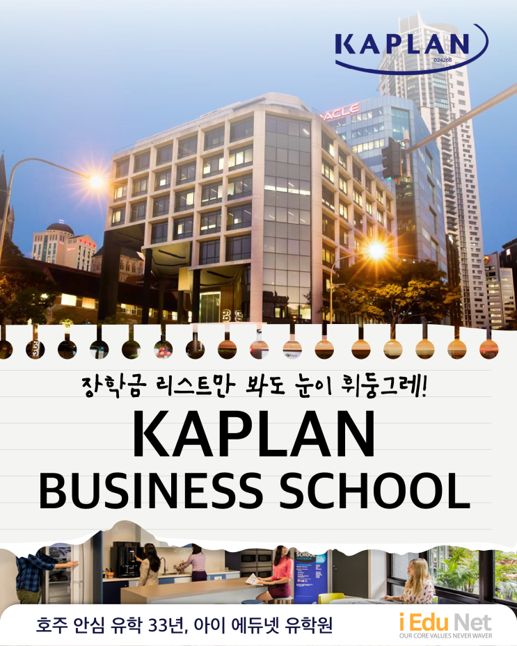  [호주 유학] 1,500만 원 장학금으로 유학 비용 확 줄이기 전략! Kaplan Business School | 2025년 9월, 11월 한국인 유학생 장학금