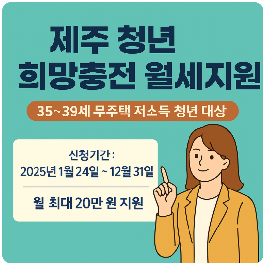 제주 청년 희망충전 월세 지원 – 무주택 청년에게 월 20만원 지원, 지금 신청하세요!