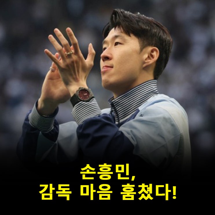 ‘<b>손흥민</b> <b>잔류</b>’ 확정…프랭크 감독이 직접 밝혔다