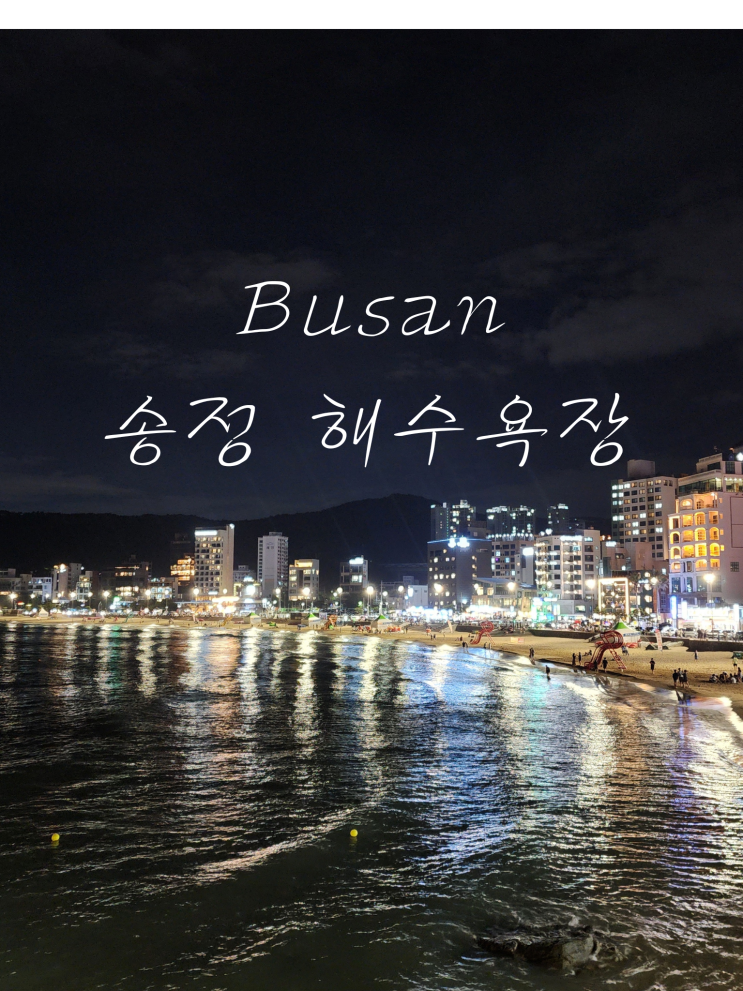  부산 송정해수욕장 개장 | 샤워부스 물품보관 공영주차장