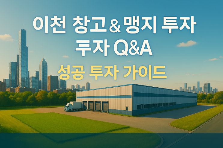   이천 창고 & 맹지 투자 실시간 Q&A – 실제 투자자 질문에 답하다!_이천IT부동산