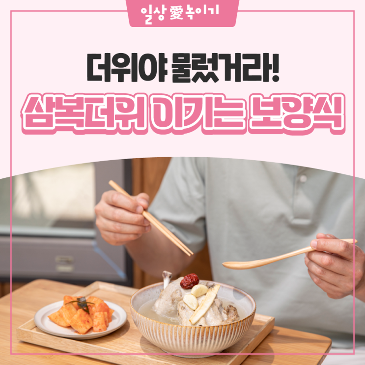 <b>더위</b>야 물렀거라! 초복˙<b>중복</b>˙말복 삼복<b>더위</b> 이기는 보양식 5가지