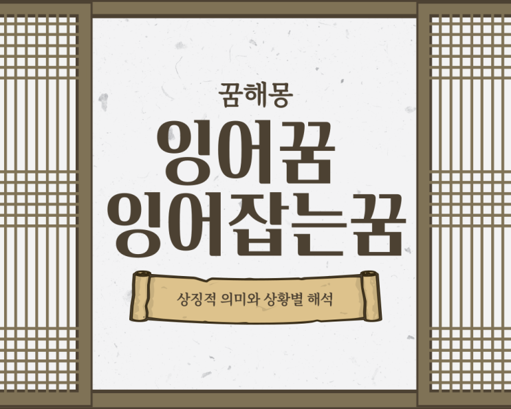  잉어꿈 잉어잡는꿈 태몽일까?