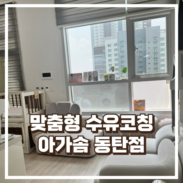  동탄 모유수유 1:1 맞춤형 관리와 수유코칭 아가솜 동탄점 소개