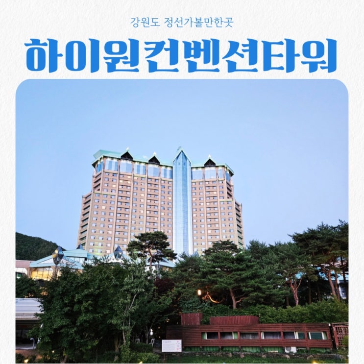  강원도 정선가볼만한곳 하이원리조트 컨벤션타워