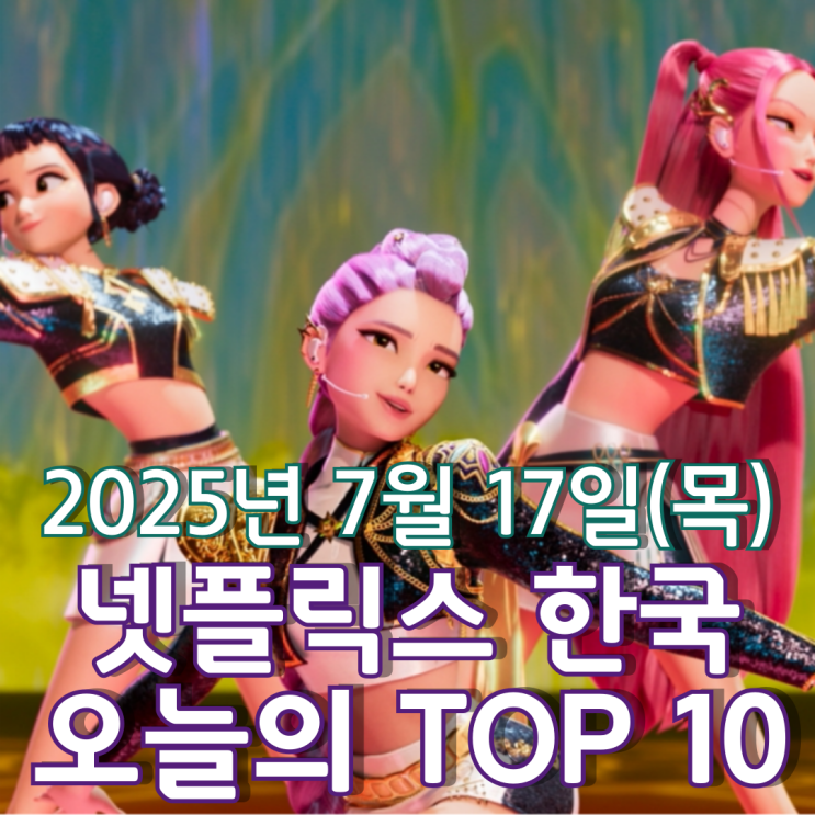  [넷플릭스 한국] 오늘의 TOP 10 - 2025년 7월 17일(목)
