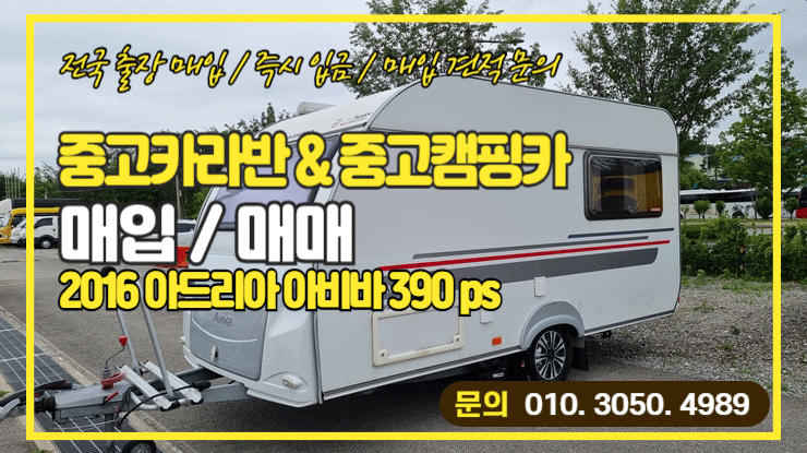  아드리아 아비바 390ps 중고카라반매입 업체