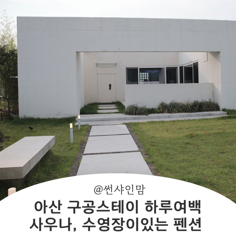 아산 구공스테이 하루여백 수영장 사우나 풀빌라