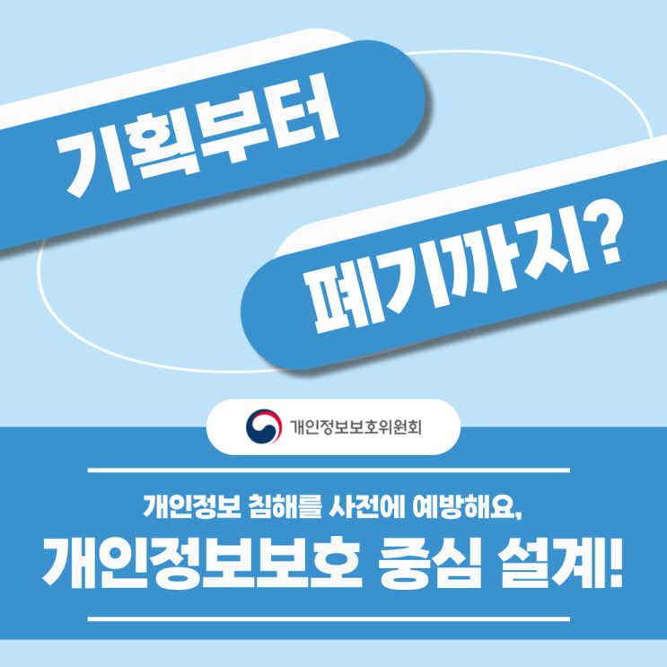 <b>개인정보</b> 침해를 <b>사전</b>에 <b>예방</b>해요, <b>개인정보</b>보호 중심 설계