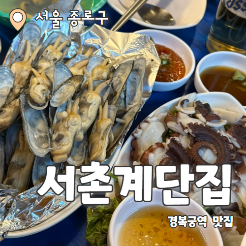 서촌계단집 : 리모델링으로 깔끔해져 더 맛있는 해산물맛집 내돈내산 후기