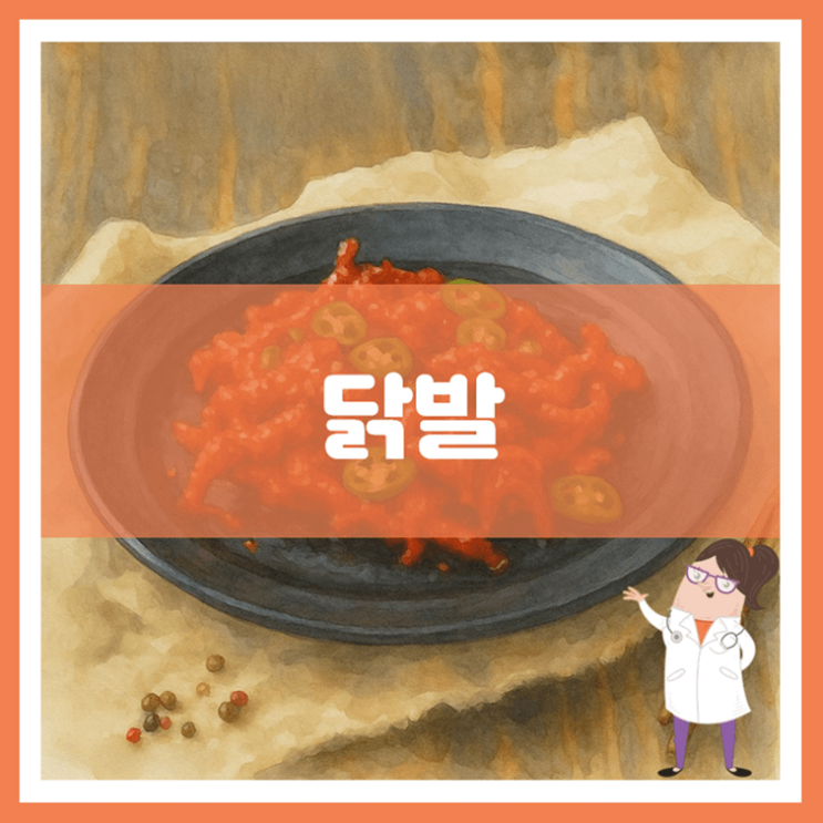  닭발 효능 부작용 만드는 방법