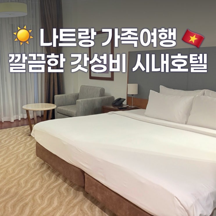  나트랑 시내 호텔 노보텔 내돈내산 오션뷰 가족여행숙소로 추천