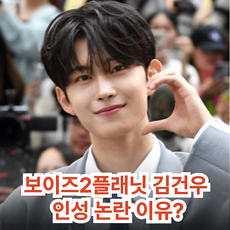 "보이즈2플래닛" <b>김건우 인성 논란</b> 이유?…수비학에 예고된... 