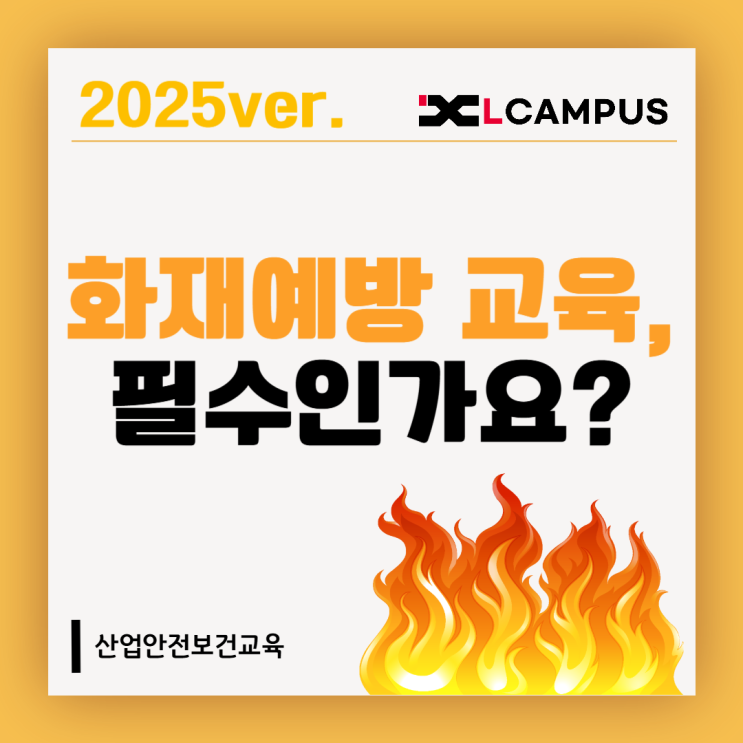  화재예방 교육, 정말 의무 교육인가요? 2025 법 개정 핵심 정리