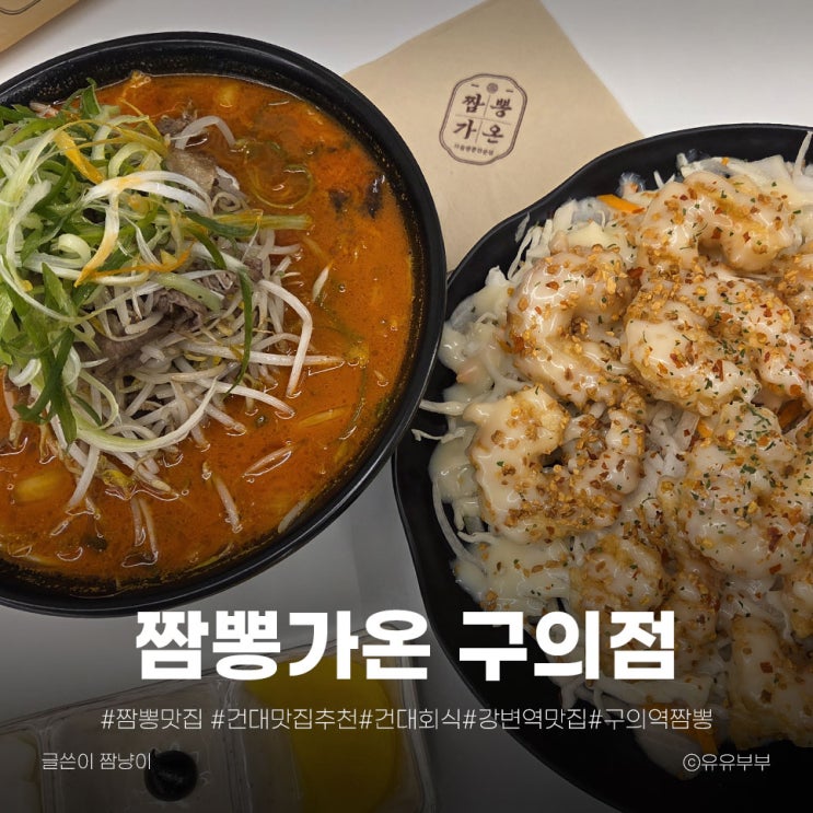  비 오는 날 찾은 구의동 짬뽕 맛집, 짬뽕가온 솔직후기
