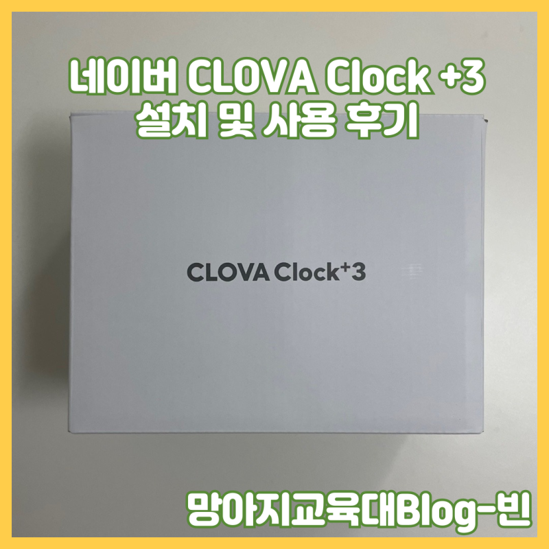 네이버 클로바 clock+3 설치, Clova Clock+3 사용법