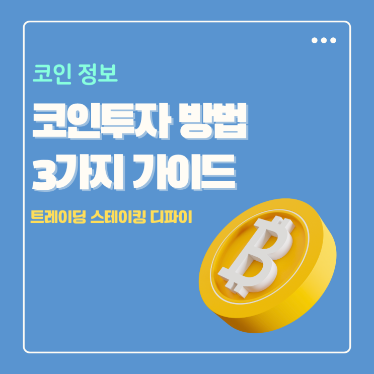  코인투자 방법 3가지 트레이딩 스테이킹 디파이 알아보기