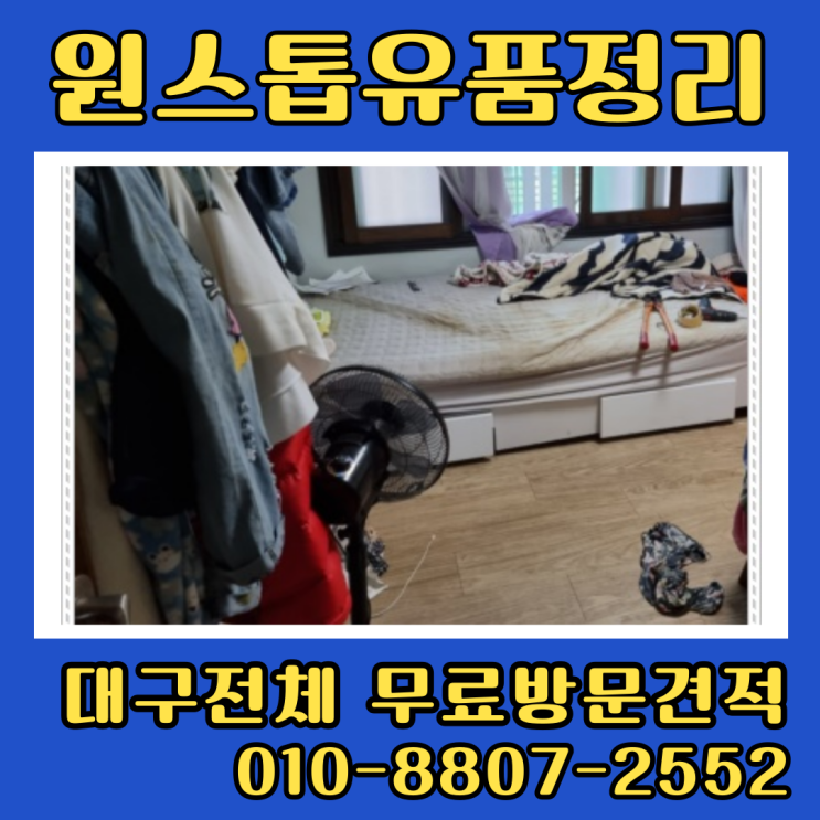  대구유품정리비용 집정리업체 저렴하게 맡겨요