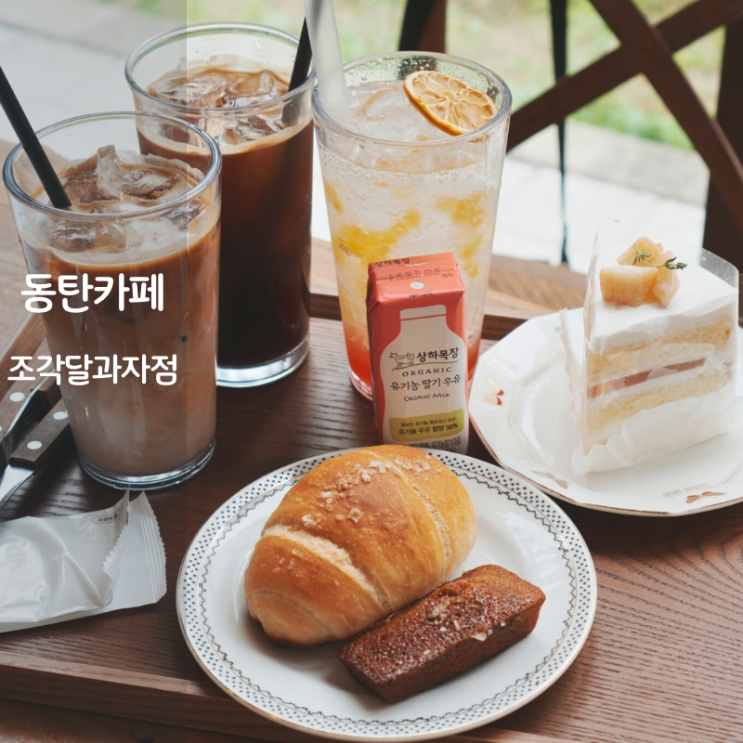  동탄 디저트 카페 맛집 조각달과자점 휘낭시에 소금빵