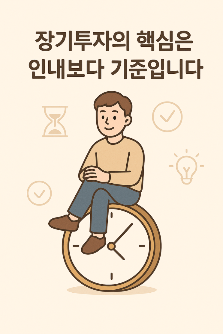  장기투자의 진짜 핵심 – 인내보다 더 중요한 것