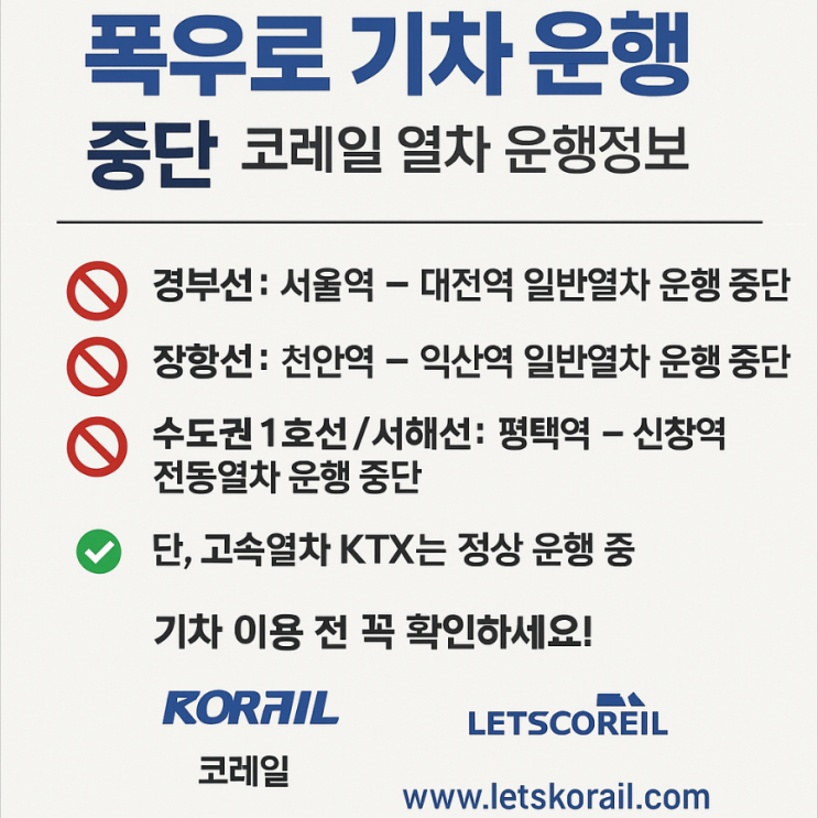 폭우로 기차 <b>운행 중단</b>, 코레일 <b>열차 운행</b>정보 확인 필수... 