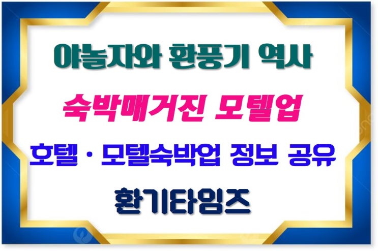  야놀자(놀_NOL) 초기 숙박매거진모텔업(MotelUP)_힘펠 환풍기_환기타임즈
