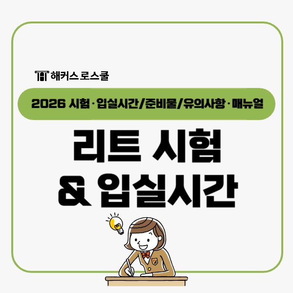  리트 시험 입실 시간 확인! D-1 LEET 준비물 시험장 매뉴얼 점검