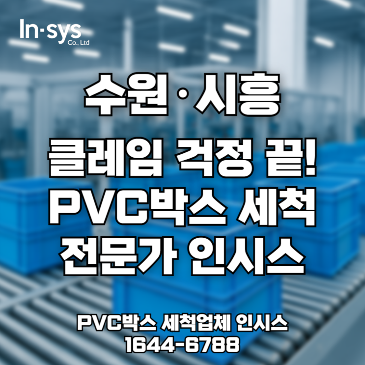  [수원·시흥 PVC박스 세척] 클레임 막은 진짜 세척업체, 인시스 사례 공개!