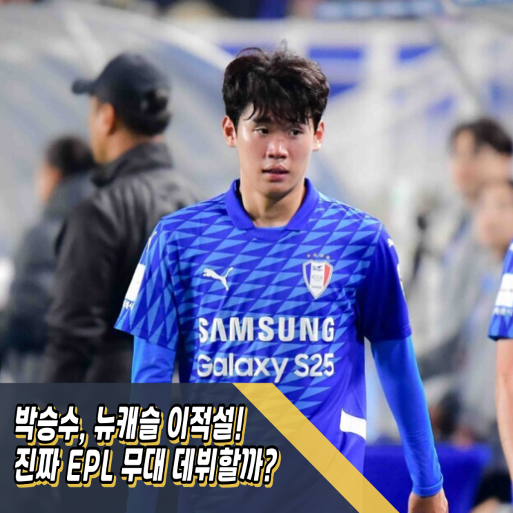 K리그 선수 <b>박승수</b>, 뉴캐슬 이적설! 진짜 <b>EPL</b> 무대 <b>데뷔</b>할까?
