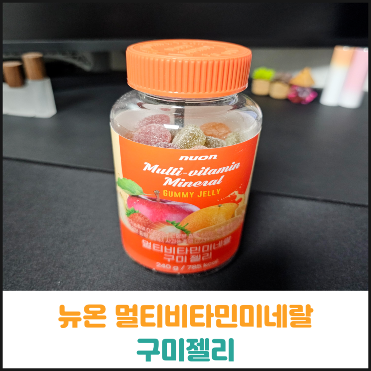  뉴온 멀티비타민미네랄 구미젤리 후기