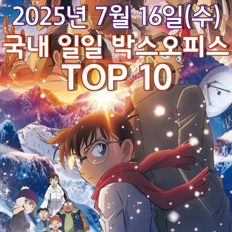  [국내 박스오피스] 일일 TOP 10 - 2025년 7월 16일(수)