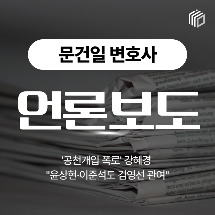 '공천개입 폭로' 강혜경 "<b>윤상현</b>·<b>이준석</b>도 김영선 관여... 