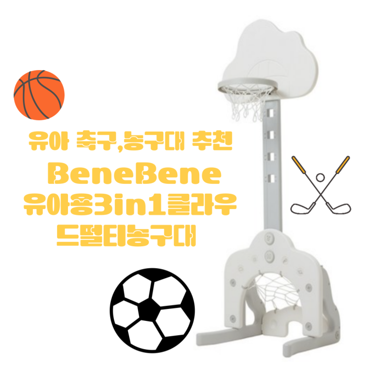  유아농구,축구골대 추천, BeneBene유아용3in1클라우드멀티농구대 : 내돈내산 찐후기(집에서 간단하게 하긴 좋아요!)