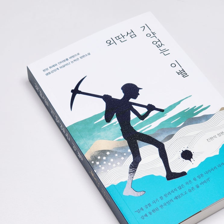  일제강점기 논픽션 장편소설 "외딴섬 기약없는 이별"