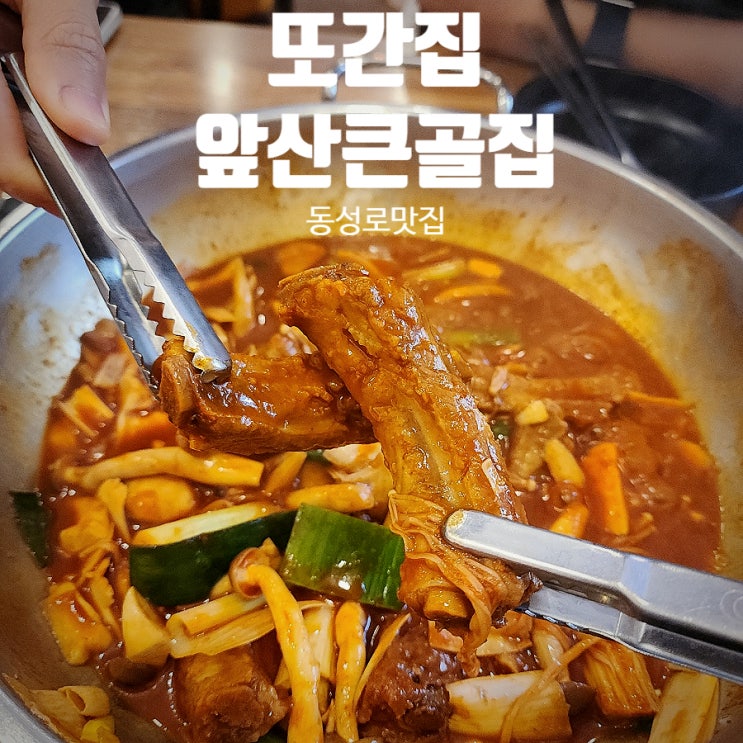  동성로맛집 앞산큰골집 풍자가 반한 등갈비